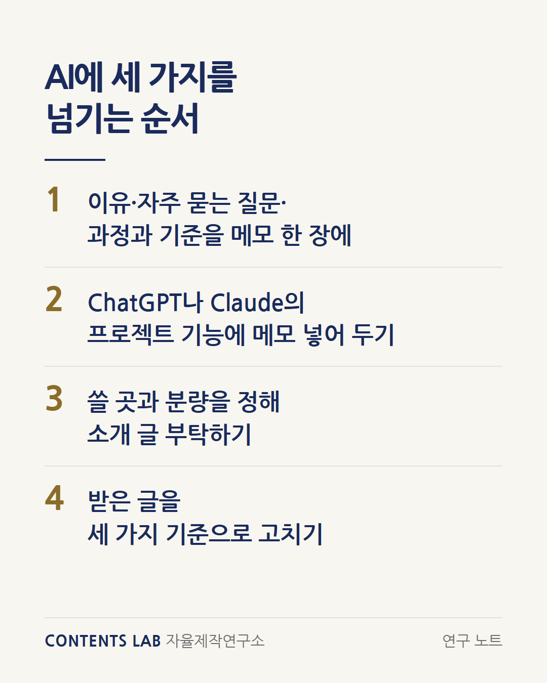 AI에 세 가지를 넘기는 순서입니다. 1 이유와 자주 묻는 질문, 과정과 기준을 메모 한 장에 적기, 2 ChatGPT나 Claude의 프로젝트 기능에 메모 넣어 두기, 3 쓸 곳과 분량을 정해 소개 글 부탁하기, 4 받은 글을 세 가지 기준으로 고치기.