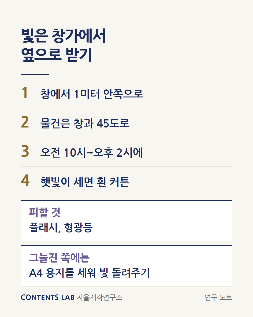 빛은 창가에서 옆으로 받는 순서입니다. 1 창에서 1미터 안쪽으로 가기, 2 물건을 창과 45도로 두기, 3 오전 10시에서 오후 2시 사이에 찍기, 4 햇빛이 세면 흰 커튼 치기. 플래시와 형광등은 피하고, 그늘진 쪽에는 A4 용지를 세워 빛을 돌려줍니다.