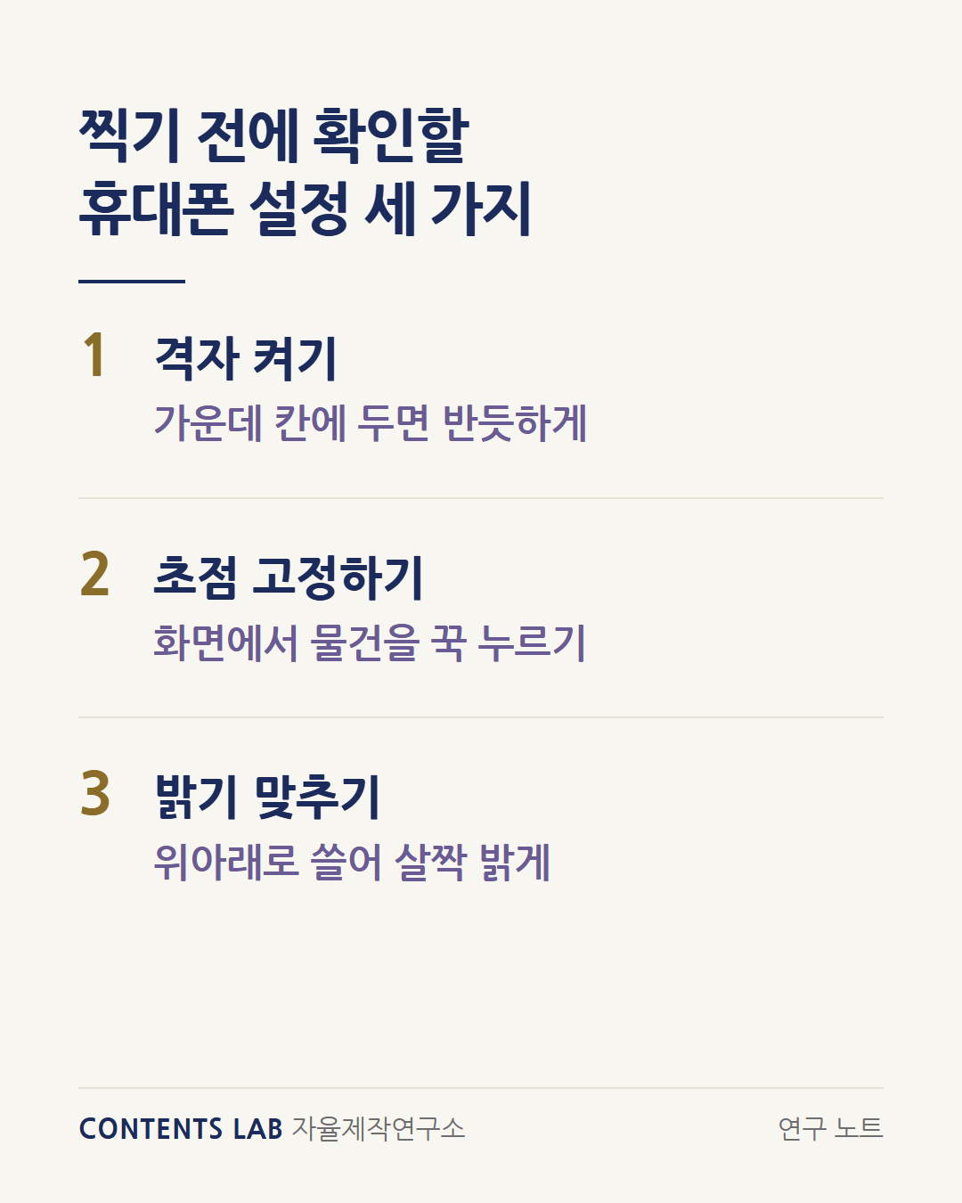 찍기 전에 확인할 휴대폰 설정 세 가지입니다. 1 격자 켜기로 물건을 가운데 칸에 두어 반듯하게, 2 화면을 꾹 눌러 초점 고정하기, 3 초점을 잡은 뒤 위아래로 쓸어 밝기를 살짝 밝게 맞추기.