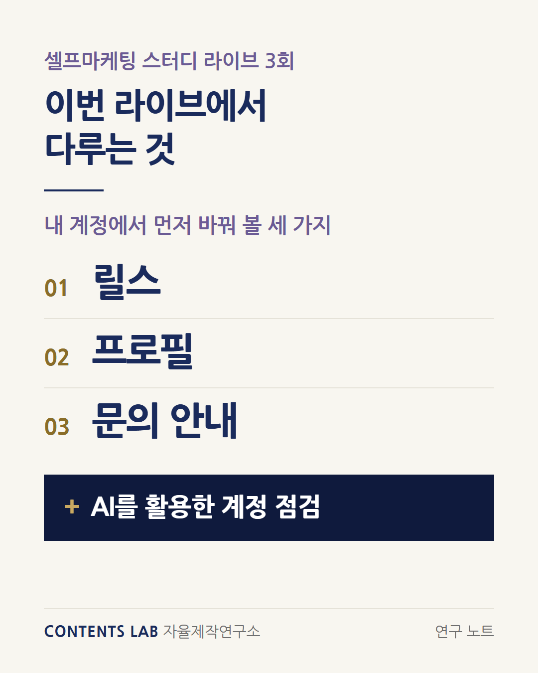 셀프마케팅 스터디 라이브 3회에서 다루는 것입니다. 내 계정에서 먼저 바꿔 볼 세 가지는 릴스, 프로필, 문의 안내이고, AI를 활용한 계정 점검도 함께 다룹니다.