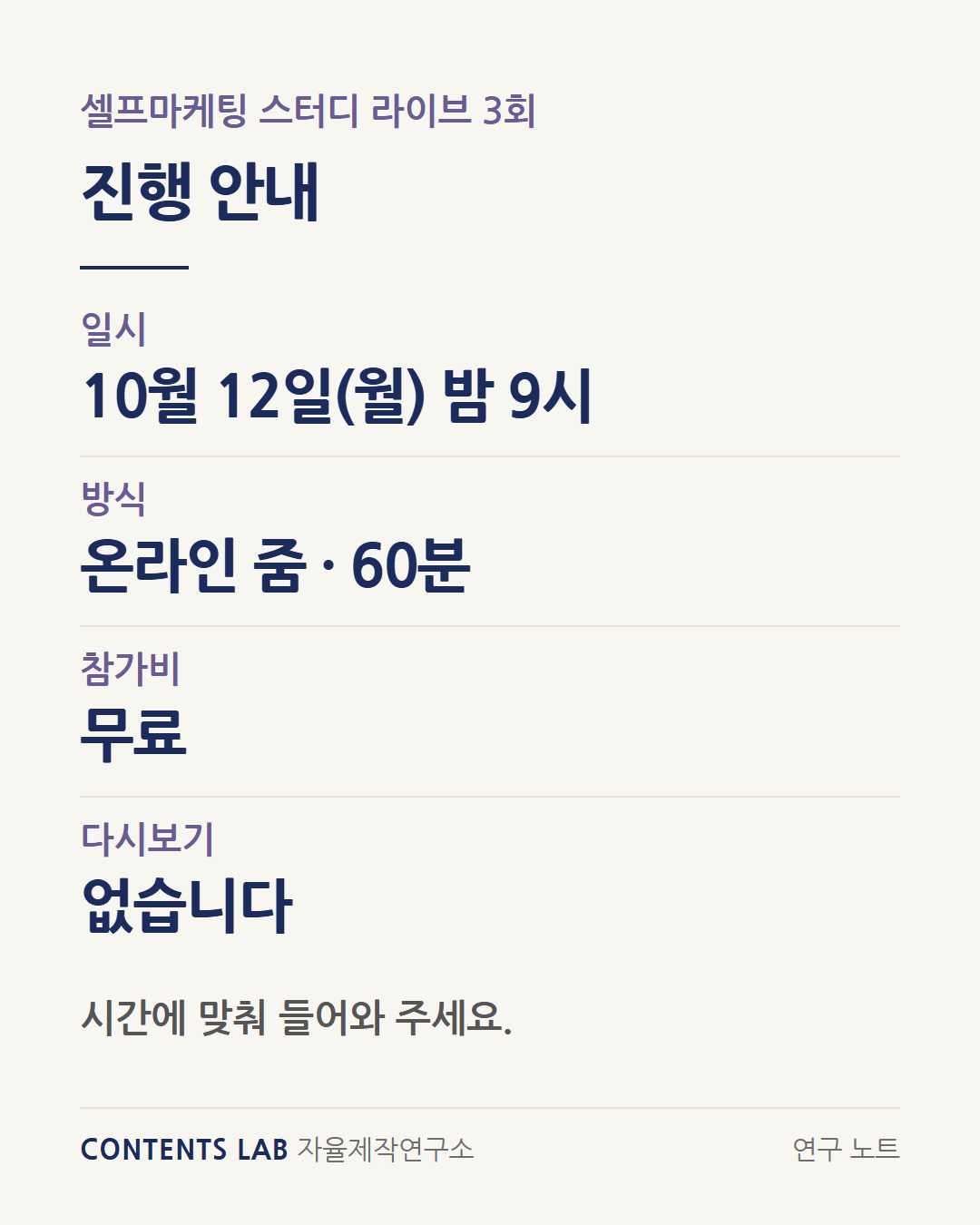 셀프마케팅 스터디 라이브 3회 진행 안내입니다. 일시는 10월 12일(월) 밤 9시, 방식은 온라인 줌 60분, 참가비는 무료이고 다시보기는 없습니다. 시간에 맞춰 들어와 주세요.