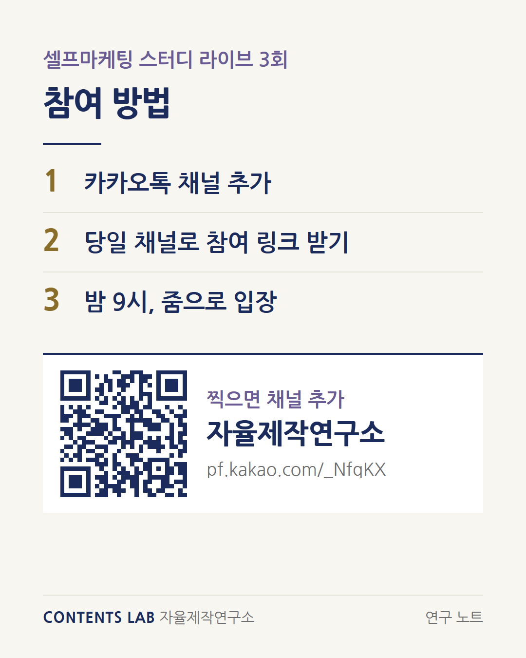 참여 방법 세 단계입니다. 1 카카오톡 채널 추가, 2 당일 채널로 참여 링크 받기, 3 밤 9시에 줌으로 입장. 휴대폰 카메라로 찍으면 자율제작연구소 카카오톡 채널이 추가되는 QR 코드가 함께 있습니다.